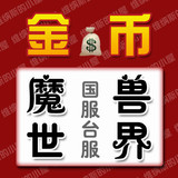 [冲双冠手工金]TF WOW台服魔兽世界金币 科爾蘇加德 部落BL1000G