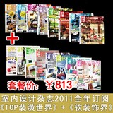 室内设计杂志《TOP装潢世界》+《软装饰界》2011全年订阅