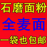 石磨全麦面粉 农家自磨 绝对不含任何添加剂！包邮 超多好评见证