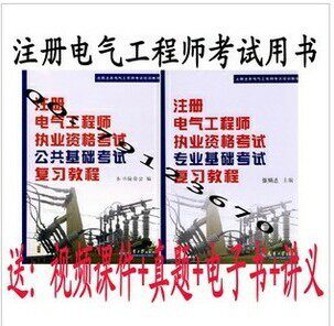 正版2013年注册电气工程师基础考试教材2本 送真题+课件+电子书