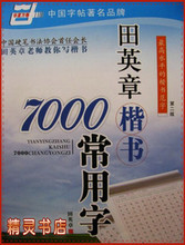 推荐 田英章 楷书7000常用字钢笔字帖 硬笔书法 临摹练字帖 蒙纸