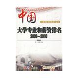 【新华书店】中国大学专业和薪资排名2009-2010