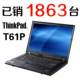 联想 thinkpad IBM T61P 独显 二手 笔记本电脑 超级 上网本 限量