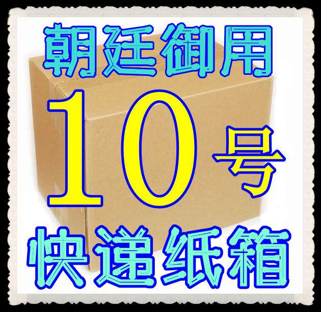 【低价王朝】三层AA10号加强纸盒子 打包小纸箱 包装盒子 打包盒