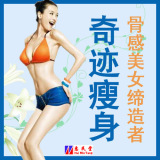 【奇迹瘦身】健康减肥品 减淝药排行榜第一 热销上万