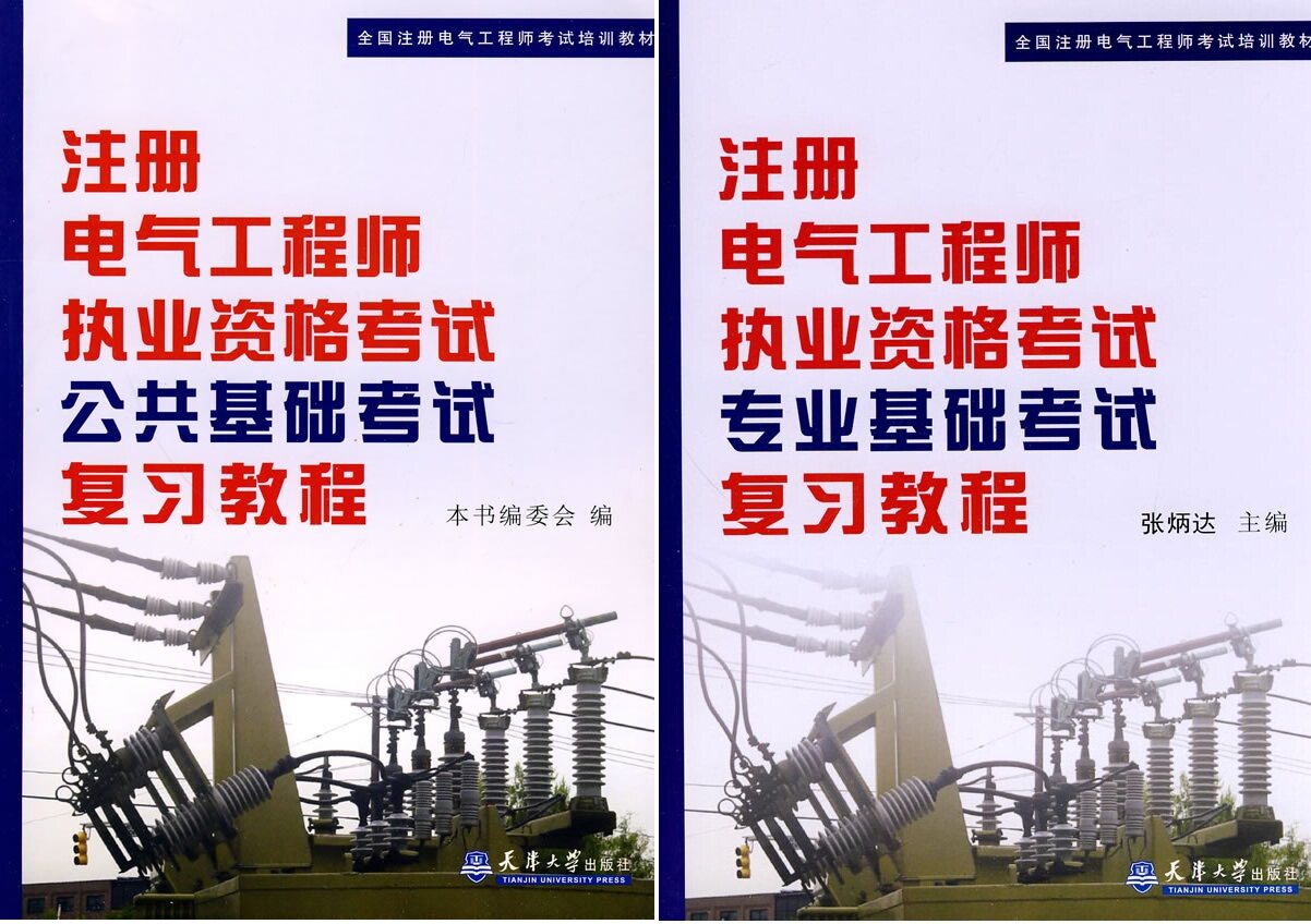 2012年注册电气工程师考试复习教程：公共基础+专业基础+真题+盘