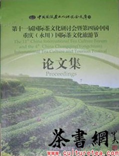 《第四届中国重庆(永川)国际茶文化旅游节论文