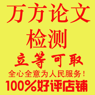 万方论文检测 万方论文查重系统 本科硕士论文