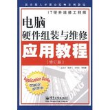 满29元包邮正版<span class=H>电脑</span><span class=H>硬件</span>组装与维修应用教程(修订版)/张喜平,等