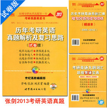 现货正版2013张剑黄皮书历年考研英语真题解析及复习思路(试卷版)