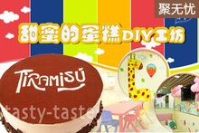 【南京】甜蜜的蛋糕DIY工坊6寸蛋糕套餐