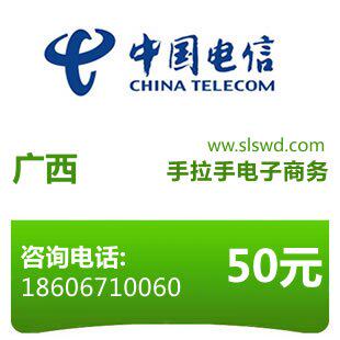 闪电手机充值&mdash;&mdash;广西<span class=H>电信</span>50元（限CDMA）