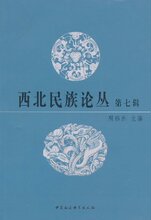 *商城正版西北民族论丛(第7辑) [平装]周伟洲
