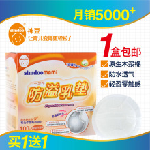 神豆 防溢乳垫 一次性乳垫 120mm超薄型100片 买１送１ 包邮