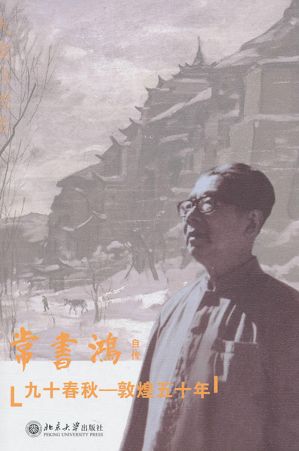 商城正版|九十春秋:敦煌五十年 常书鸿  著