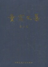 [童寯]童寯文集(第3卷) [精装][[正版全新]]