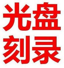 光盘制作 光盘刻录 DVD刻录/盘面打印/ VCD刻录 光盘印刷