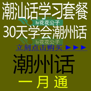 潮州话一月通 潮汕话汕头话揭阳话学习教程 M