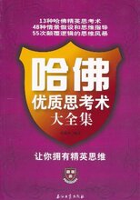 *商城正版哈佛优质思考术大全集 [平装]陈镜宇