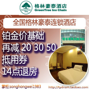  格林豪泰 铂金卡预订 85折再减10 20 30 代金券抵用券 前台付房费