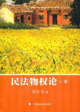 正版/ 民法物权论-(全三册)-修订五版 谢在全/满99包邮