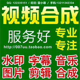 视频制作 视频处理 视频编辑 影视后期 影视剪辑 加字幕图片音乐