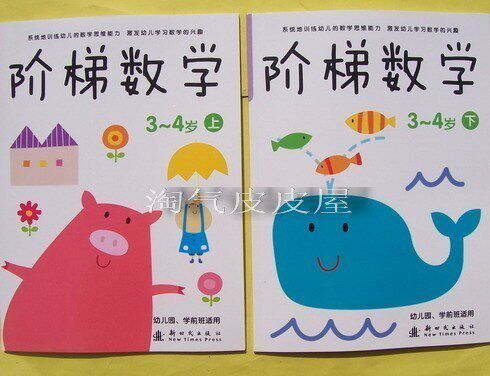 满百包江浙沪/阶梯数学/3-4岁上下2册/幼儿园、学前班适用 儿童书