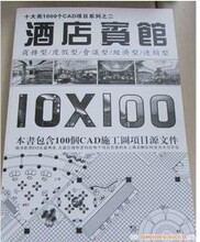 正版 10X100 酒店宾馆CAD施工图项目源文件(附2张盘）有大量图片
