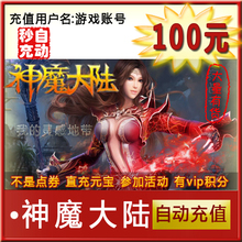 完美神魔大陆点卡100元点卡神魔大陆100元世界树之叶子4000 秒充
