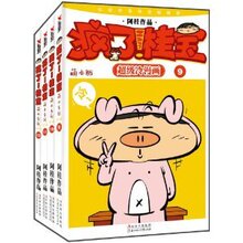 疯了!桂宝:萌本系列第3辑(9-12)(套装共4册) /阿桂