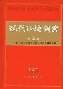 第五版正版防伪/《现代汉语词典》限量秒杀39包邮/ 不满意包退