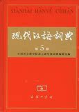 第五版正版防伪/《现代汉语词典》限量秒杀39包邮/ 不满意包退
