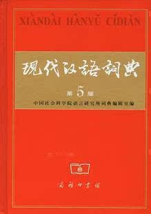 第五版正版防伪/《现代汉语词典》限量秒杀39包邮/ 不满意包退