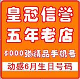 北京移动手机号码★北京动感地带手机号码★移动卡号6月生日号码