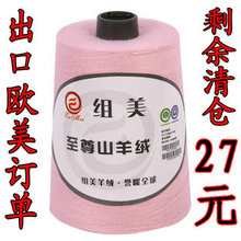 出口欧美订单 正品 100%纯山羊绒线 毛线 羊绒线 特价 清仓