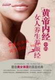 中的女人养生养颜经/《黄帝内经》/王昕/陕西师范大学出版/正版