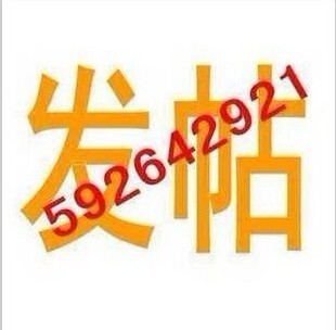 代发-广告 帖子-代发 专业网络推广服务