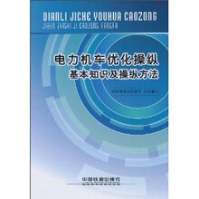 【全新正版】电力机车优化操纵基本知识及操纵方法 济南铁路局