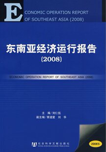 东南亚经济运行报告（2008）