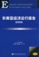东南亚经济运行报告（2008）