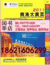 2011商洛黄页 2011陕西省商洛大黄页 2011商洛市电话号簿
