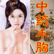 中药丰乳五代 最安全最有效的纯中药丰胸汤 强效丰胸产品热卖排行