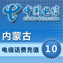 内蒙古电信话费10元 电脑自动快充 手机充值电信话费充值卡秒充
