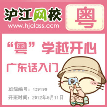 【沪江网校】&ldquo;粤&rdquo;学越开心【广东话入门5月班】