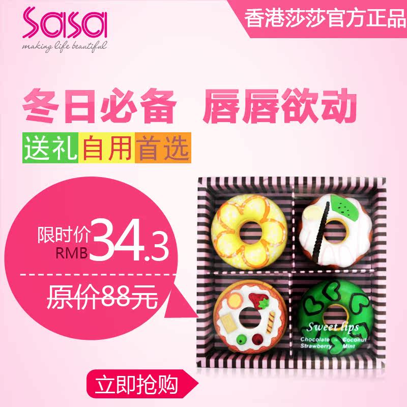 香港莎莎 正品 甜蜜诱惑甜甜圈 润唇膏4件套 保湿