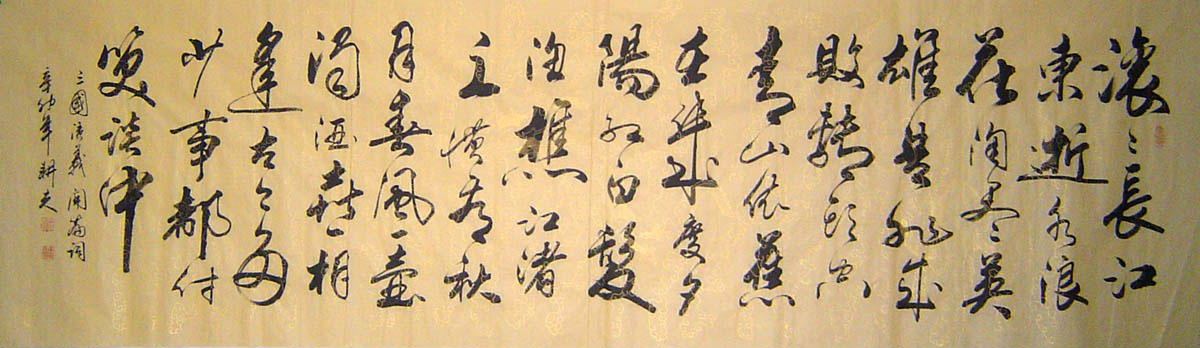 授权代理 季大卯八尺书法 杨慎 三国演义开篇词◆真迹