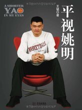 29全国包邮★平视姚明 /皇冠/ (王猛)   ★正版全新