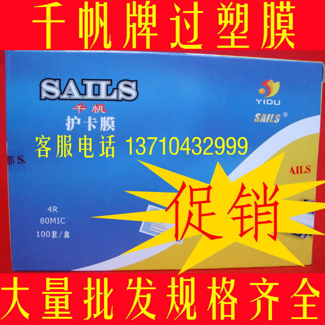 4R(6寸)A6过塑膜/护卡膜/塑封膜/过胶膜/厚度8C(80mic)