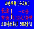 杭州移动手机号码，动感地带网聊，长途市话一口价0.12元/分钟