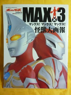 日本正版 奥特曼原版书籍 麦克斯MAX资料集 怪